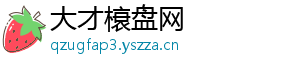 大才榱盘网